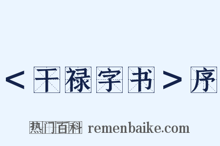 ＜干禄字书＞序是什么意思的图片